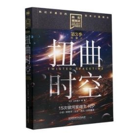 全新正版图书 扭曲时空何夕北京理工大学出版社有限责任公司9787576333800