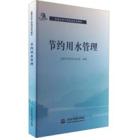 全新正版图书 节约用水管理全国节约用水办公室中国水利水电出版社9787522618074