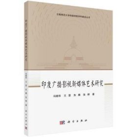 全新正版图书 印度广播影视新媒体艺术研究冯晓华科学出版社9787030770073