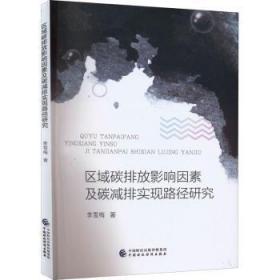 区域碳排放影响因素及碳减排实现路径研究