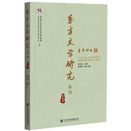 东方文学研究集刊（第9集）