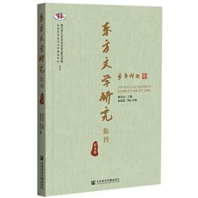 东方文学研究集刊（第9集）