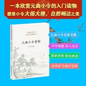 元曲小令赏析/中国古典诗词名家菁华赏析丛书
