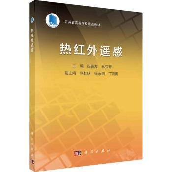 热红外遥感   祝善友 林芬芳著