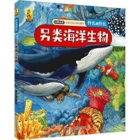 全新正版图书 《另类海洋生物》蓝灯童画甘肃科学技术出版社有限责任公司9787542428226 海洋生物普及读物学龄前儿童