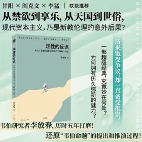 理性的反讽:韦伯《新教伦理与资本主义精神》导读 深入浅出析解“韦伯命题”丰富面貌，字斟句酌勾勒名家经典