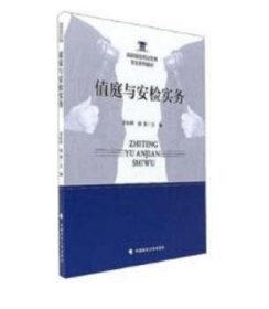 全新正版图书 值庭与安检实务唐长国中国政法大学出版社9787562075394 司法机关警察工作中国