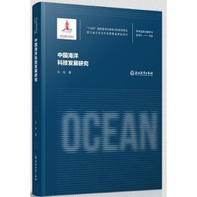 中国海洋科技发展研究(精)/海洋强国战略研究
