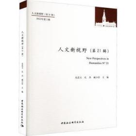 全新正版图书 人文新视野(第21辑)史忠义中国社会科学出版社9787522711010