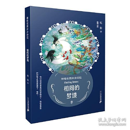 神奇女孩米米朵拉：相同的梦境