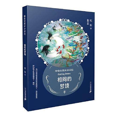 神奇女孩米米朵拉：相同的梦境