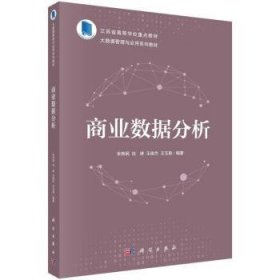 全新正版图书 商业数据分析米传民科学出版社9787030758934