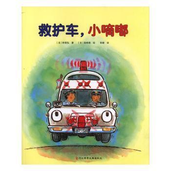 全新正版图书 救护车，小嘀嘀砂田弘河北科学技术出版社9787537597579