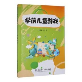 全新正版图书 学前游戏黎莉北京理工大学出版社有限责任公司9787576333848