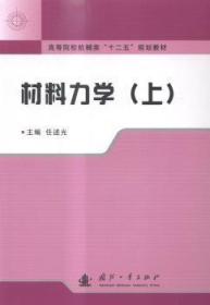 全新正版图书 材料力学-(上)任述光国防工业出版社9787118099034 材料力学高等学校教材