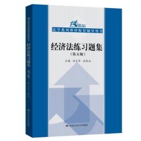 全新正版图书 济法练刘文华中国人民大学出版社9787300285177 经济法中国高等学校题集本科及以上