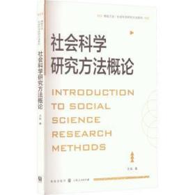 全新正版图书 社会科学研究方王凯格致出版社9787543233850