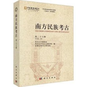 全新正版图书 南方民族考（第二十六辑）四川大学博物馆科学出版社9787030772893