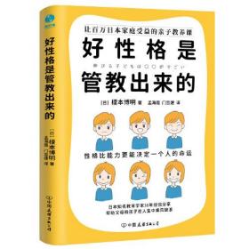 好性格是管教出来的：培养高情商、有韧性、有责任感、有共情力的孩子