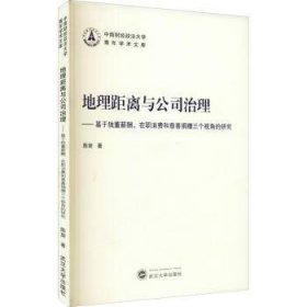 全新正版图书 地理距离与公司治理:基于独董薪酬、在职消费和慈善捐赠三个视角的研究陈旋武汉大学出版社9787307219984 公司企业管理研究相关专业研者