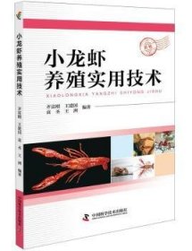 全新正版图书 小龙虾养殖实用技术齐富刚中国科学技术出版社9787504676184 龙虾科虾类养殖淡水养殖普通大众