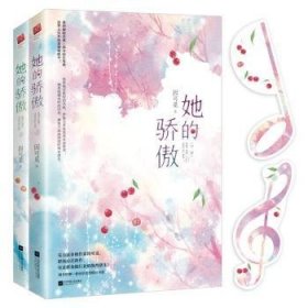 全新正版图书 她的骄傲因可觅江苏凤凰文艺出版社9787559440075