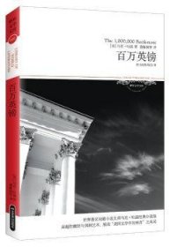 全新正版图书 万英镑:马克·吐温短篇小说选马克·吐温北京燕山出版社9787540225094