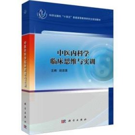 全新正版图书 学临床思维与实训赵进喜科学出版社9787030778161