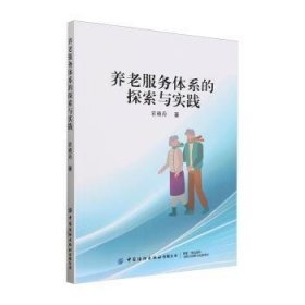 全新正版图书 养老服务体系的探索与实践农晓丹中国纺织出版社有限公司9787522911380