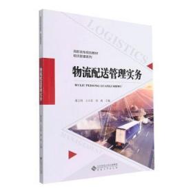 全新正版图书 物流配送管理实务蒋宗明安徽大学出版社有限责任公司9787566423825