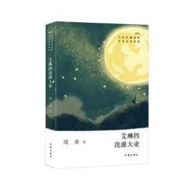 中国少数民族文学之星丛书·2022年卷：艾琳的洗澡大业268-7