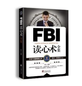 全新正版图书 FBI读心术华生中央编译出版社9787511711755  青年