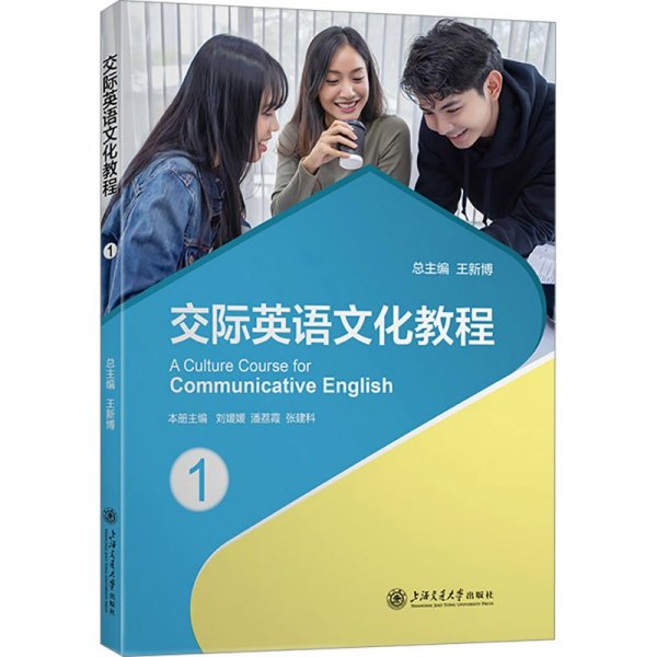 交际英语文化教程 1
