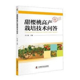 全新正版图书 甜樱桃高产栽培技术问答任士福中国科学技术出版社9787504676177 樱桃高产栽培基本知识