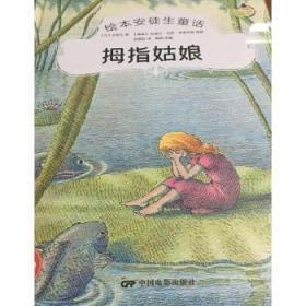 全新正版图书 拇指姑娘安徒生中国电影出版社9787106051716 童话丹麦近代学龄前儿童