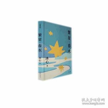 全新正版图书 繁星·春水冰心作家出版社有限公司9787521208863