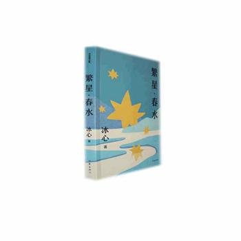 全新正版图书 繁星·春水冰心作家出版社有限公司9787521208863