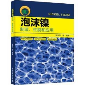 泡沫镍——制造、性能和应用