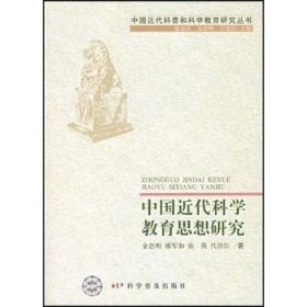 全新正版图书 中国近代科学教育思想研究金忠明科学普及出版社9787110066713 科学技术教育思想思想史中国代