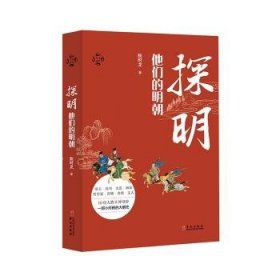 全新正版图书 探明:他们的明朝陈时龙华文出版社9787507551006