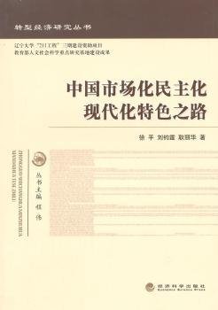 转型经济研究丛书：中国市场化民主化现代化特色之路