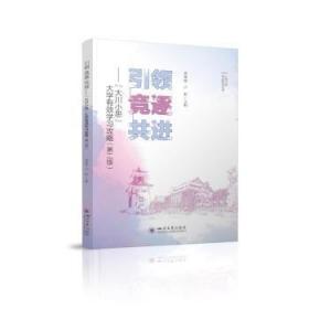 全新正版图书 竞逐 :“大川小思”大学有效学刘晓虎四川大学出版社有限责任公司9787561451847