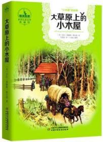 全新正版图书 大草原上的小木屋-世界文学典藏馆劳拉·英格斯·维尔德中国少年儿童出版社9787514811360