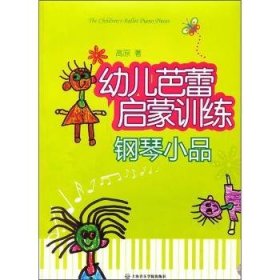 全新正版图书 幼儿芭蕾启蒙钢琴小品高原上海音乐学院出版社9787806925942