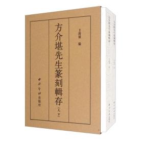 方介堪先生篆刻辑存(上下)