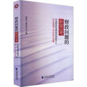 财政问题的新思考——中国财政发展协同创新中心2018级硕士学位论文选集