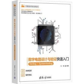 全新正版图书 数字电路设计与验证快速入门:Verilog+SystemVerilog马骁清华大学出版社9787302635079