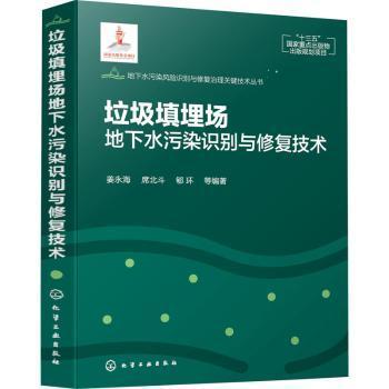 全新正版图书 垃圾填埋场地下水污染识别与修复技术(精)/地下水污染风险识别与修复治理关键技术丛书姜永海化学工业出版社9787122383082 卫生填埋场地下水污染污染本科及以上