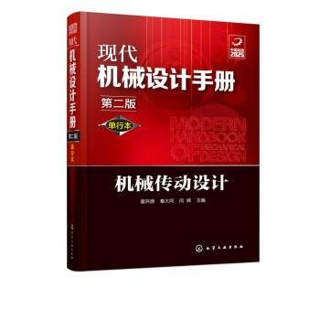 全新正版图书 现代机械设计 单行本 机械传动设计 第二版姜洪源化学工业出版社9787122356536