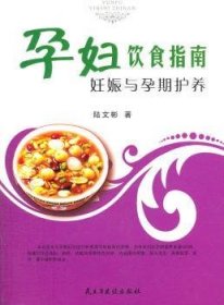 全新正版图书 孕妇饮食指南：妊娠与孕期护养陆文彬民主与建设出版社9787513901727